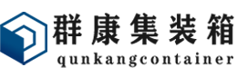 长丰集装箱 - 长丰二手集装箱 - 长丰海运集装箱 - 群康集装箱服务有限公司